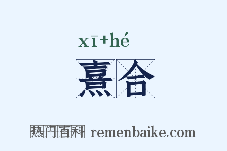 熹合是什么意思的图片